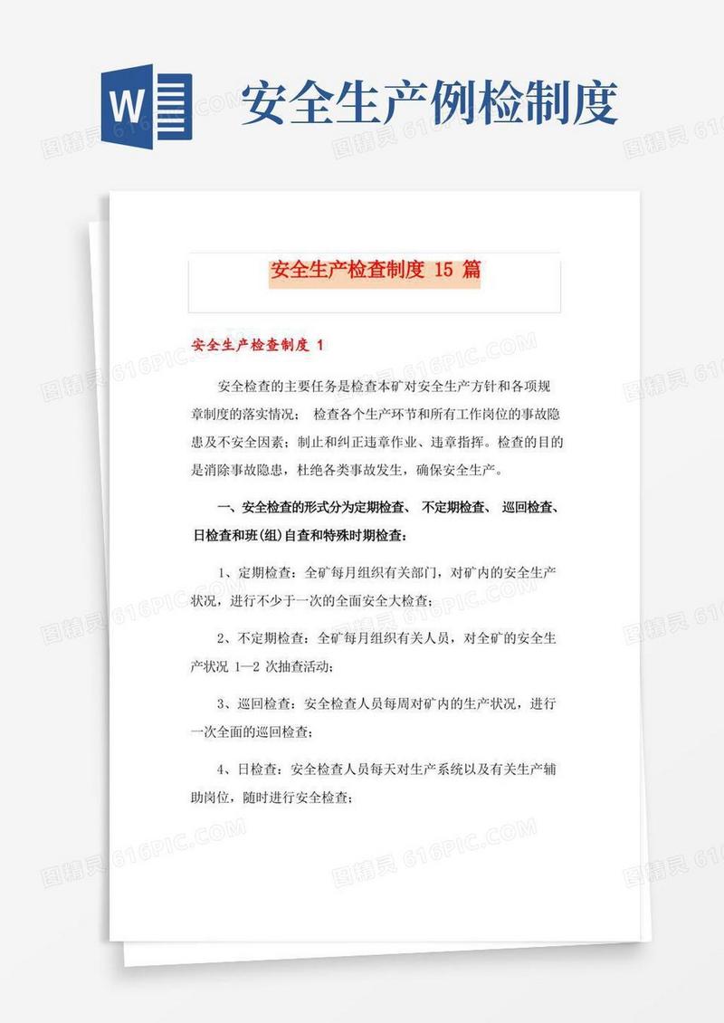 实用的安全生产检查制度15篇