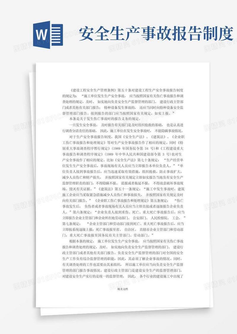 实用的安全生产事故报告程序制度