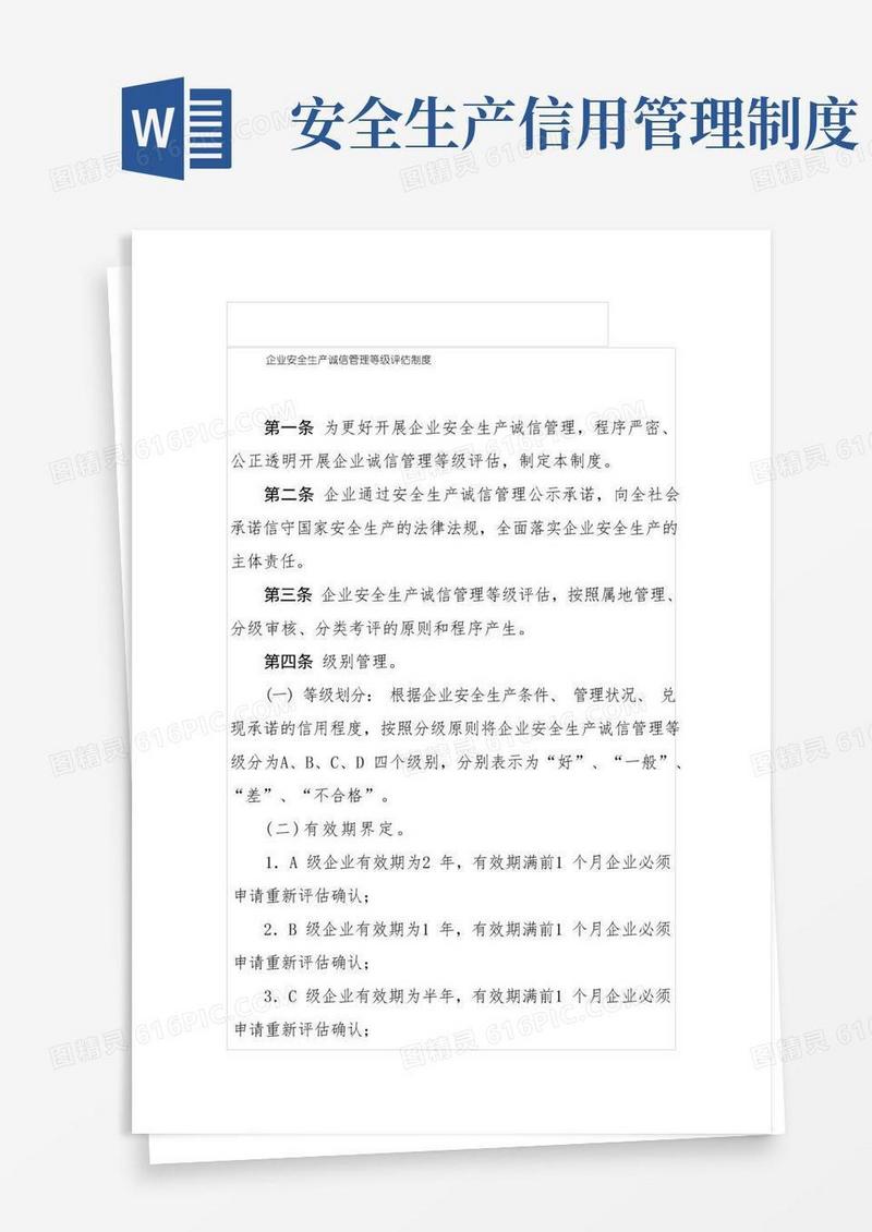 方便的企业安全生产诚信管理等级评估制度