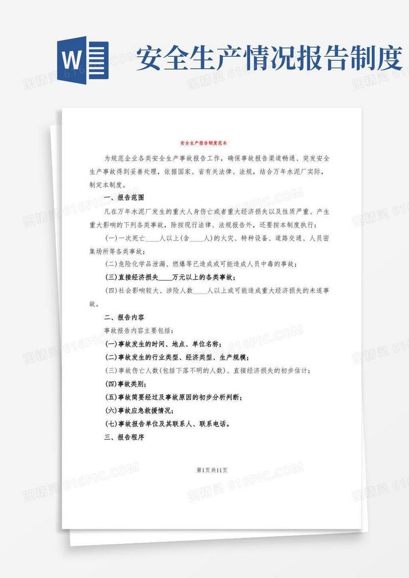 实用的安全生产报告制度范本(2篇)