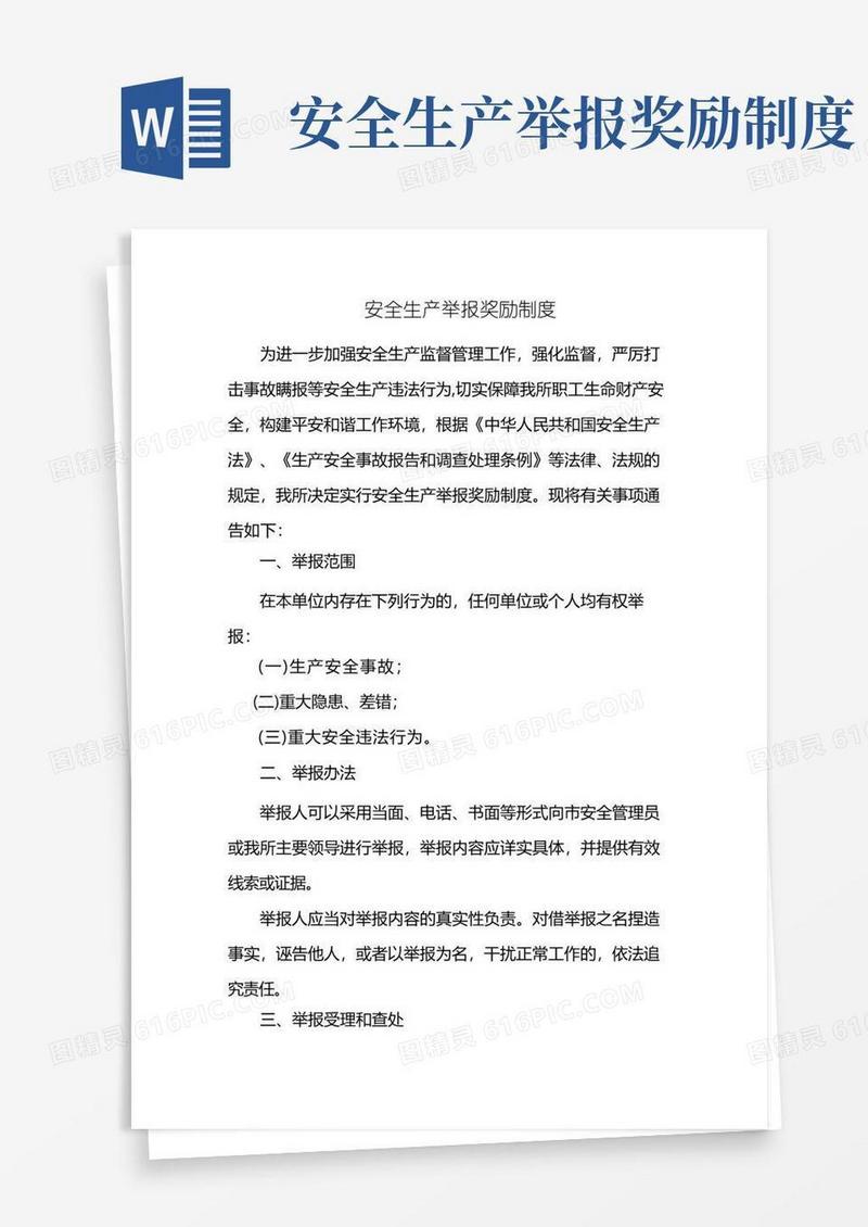 简洁的安全生产举报奖励制度(完成)