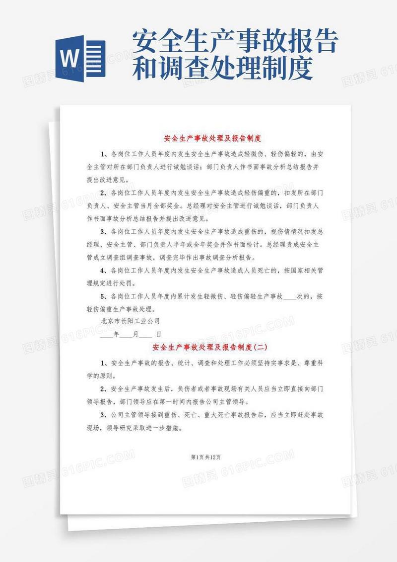 大气版安全生产事故处理及报告制度(5篇)