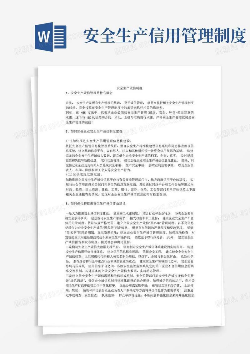 简易版安全生产诚信制度安全生产