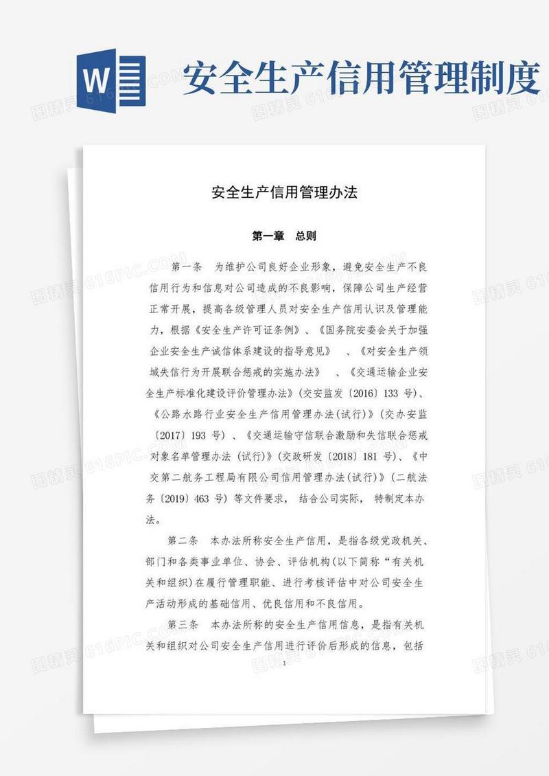简洁的安全生产信用管理办法
