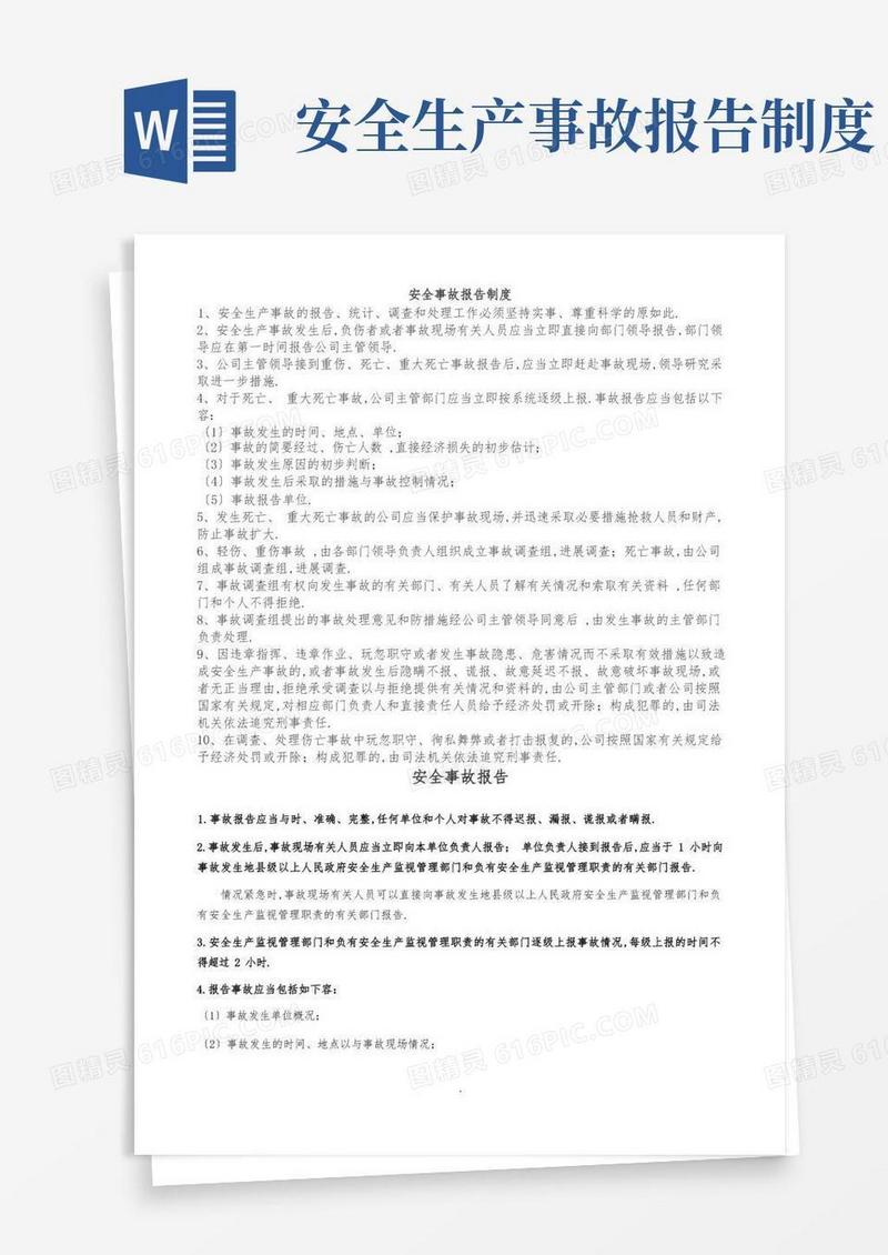 通用版安全事故报告制度