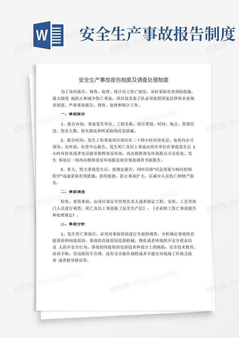实用的安全生产事故报告制度及调查处理制度