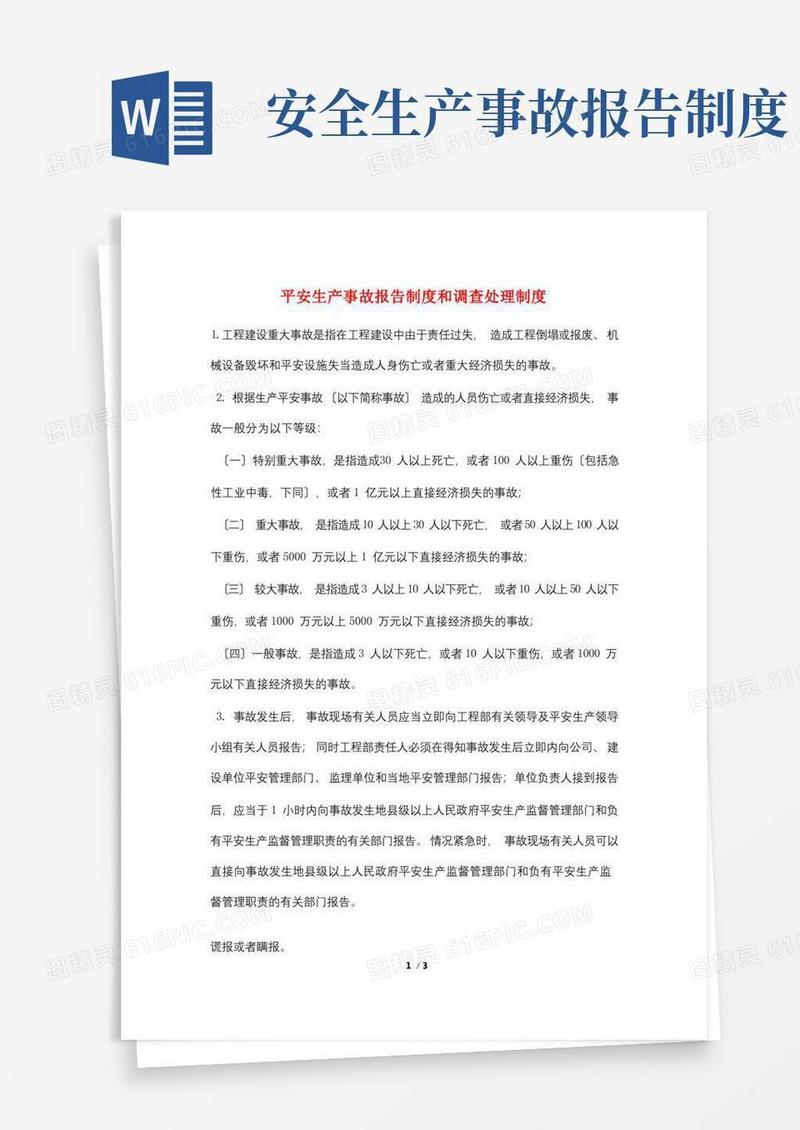好用的安全生产事故报告制度和调查处理制度