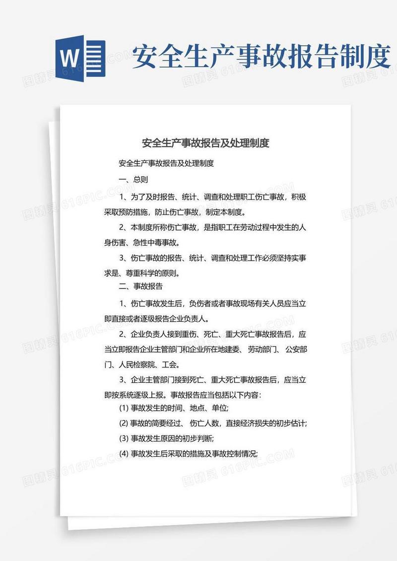 实用的安全生产事故报告及处理制度