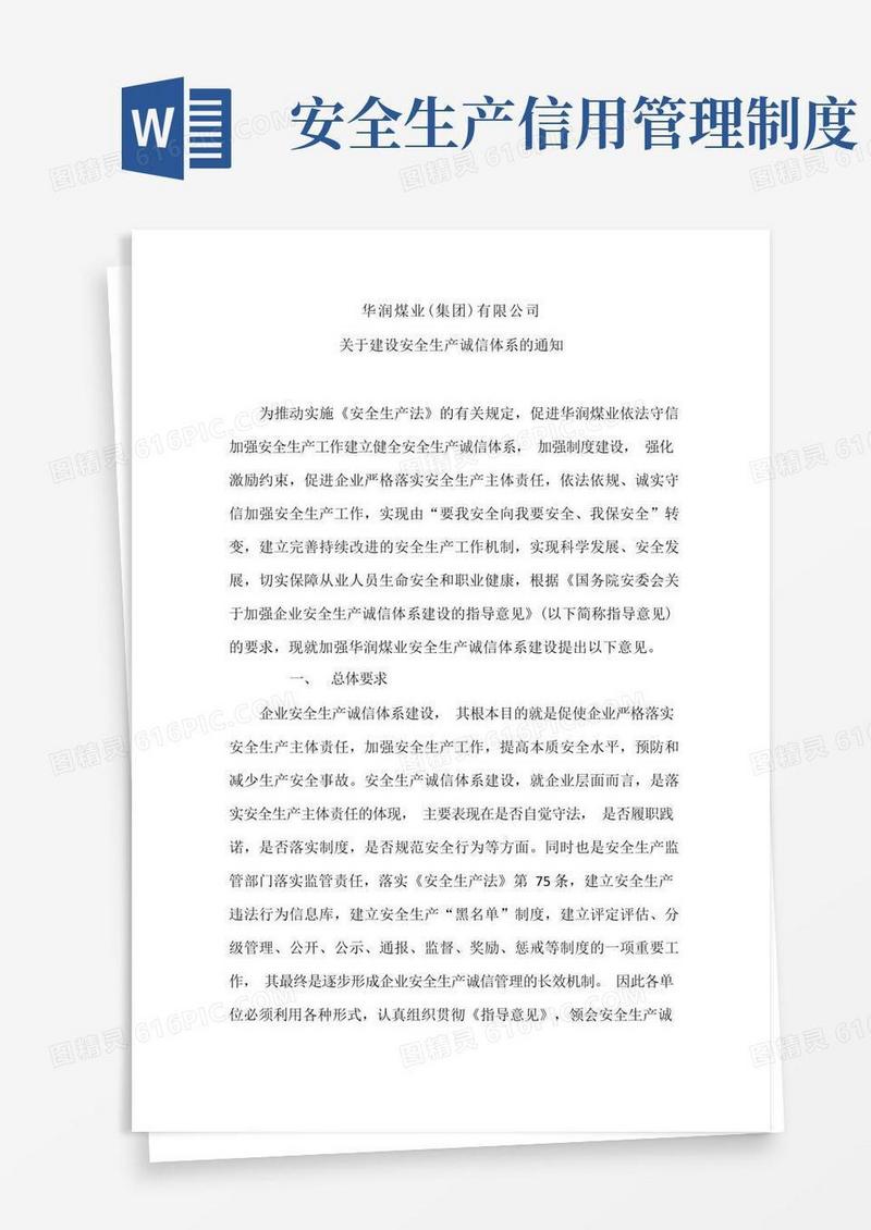 大气版安全生产诚信制度