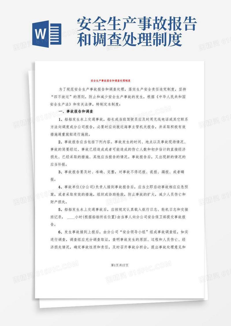 方便的安全生产事故报告和调查处理制度(5篇)
