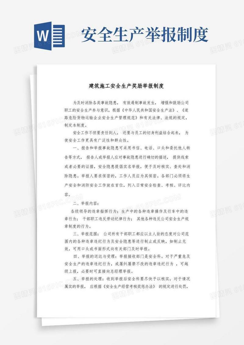 实用的建筑施工安全生产奖励举报制度