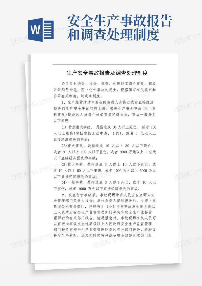 简易版生产安全事故报告及调查处理制度