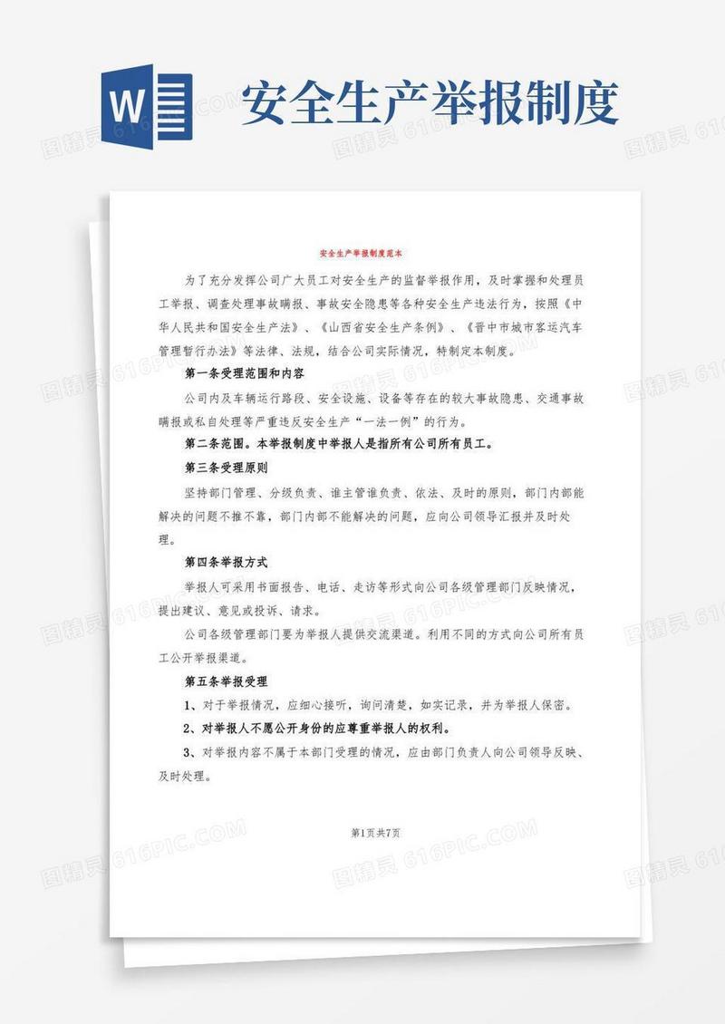 大气版安全生产举报制度范本(6篇)