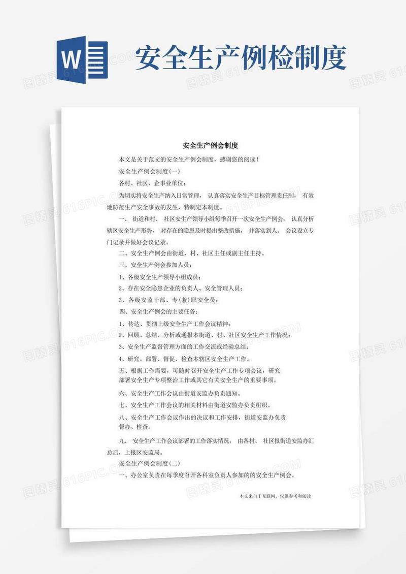 通用版安全生产例会制度_范文