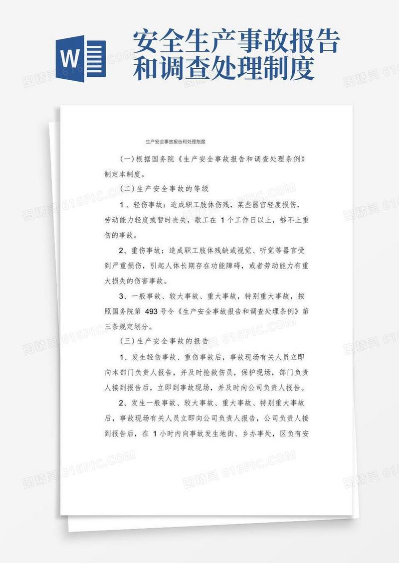 简易版生产安全事故报告和处理制度