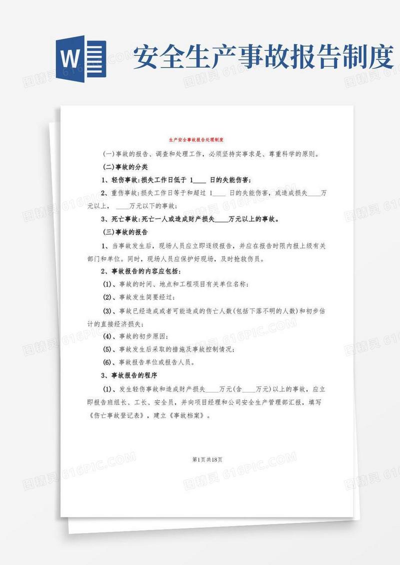 方便的生产安全事故报告处理制度(5篇)