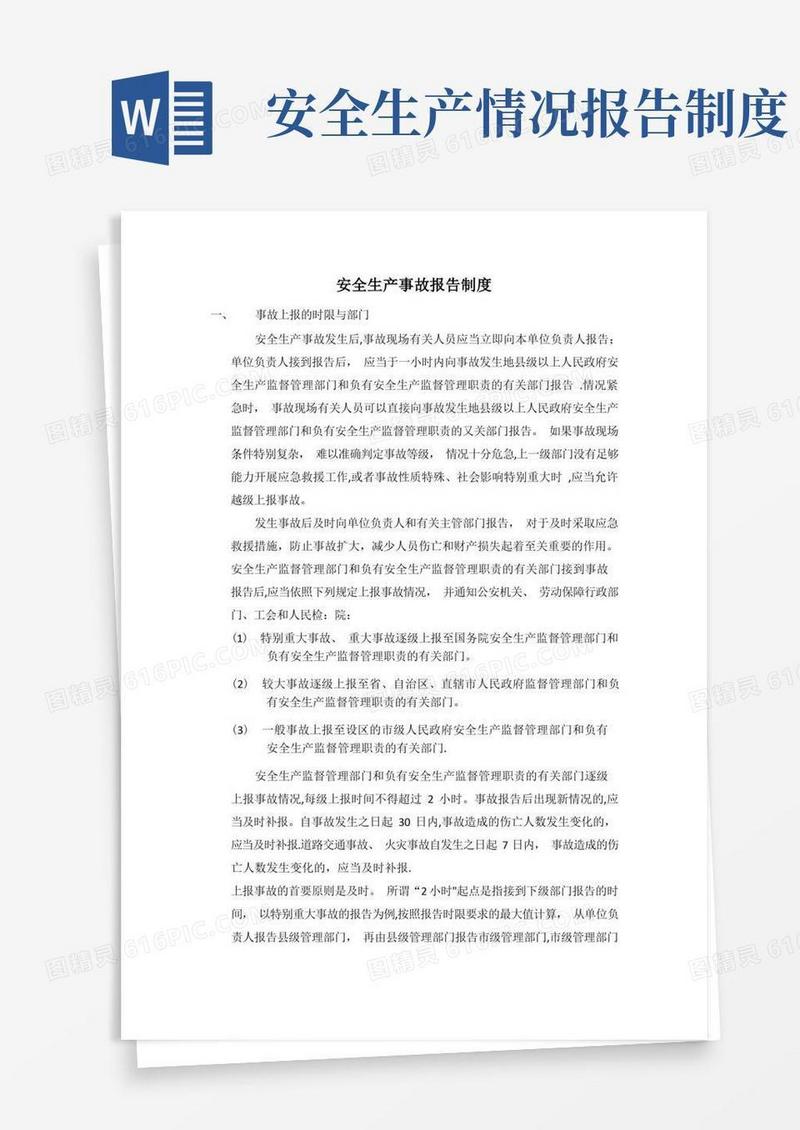 方便的安全生产报告制度