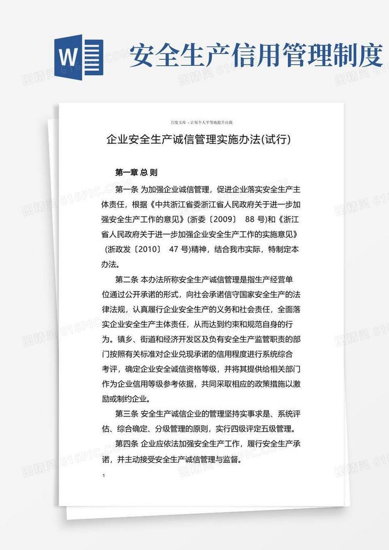 好用的企业安全生产诚信管理实施办法