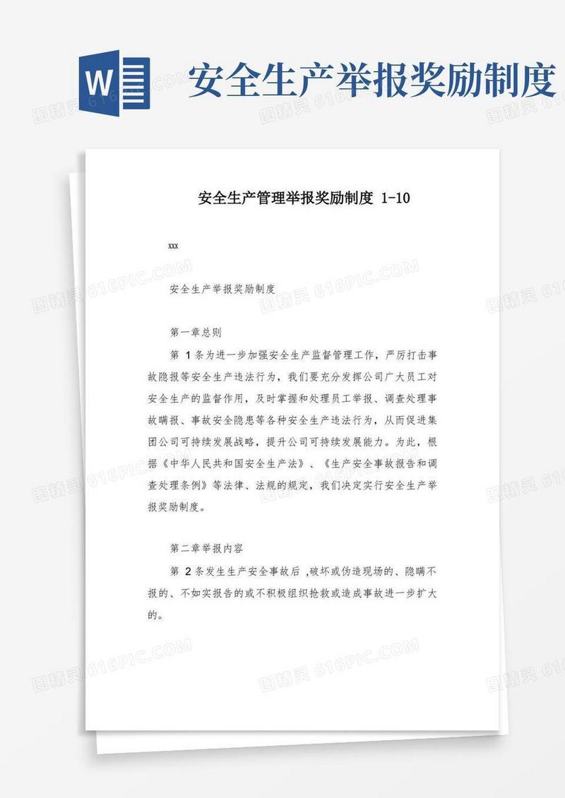通用版安全生产管理举报奖励制度1-