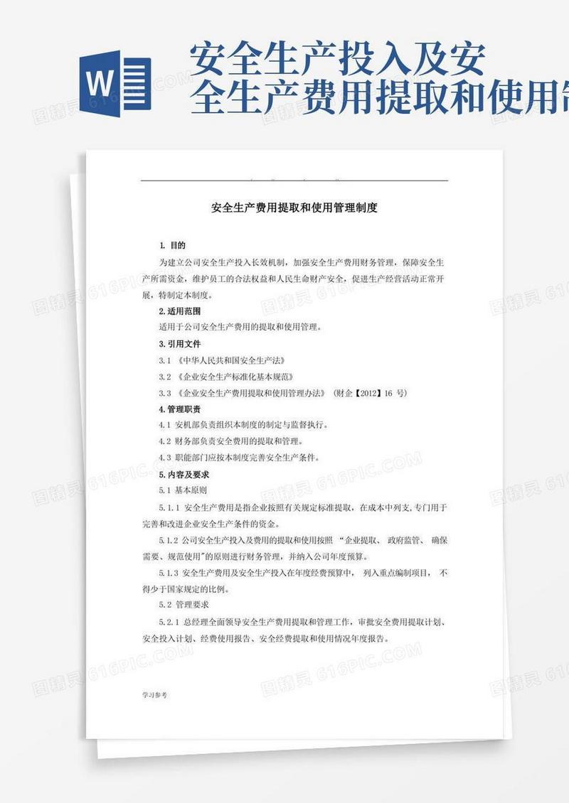 通用版安全生产费用提取和使用管理制度