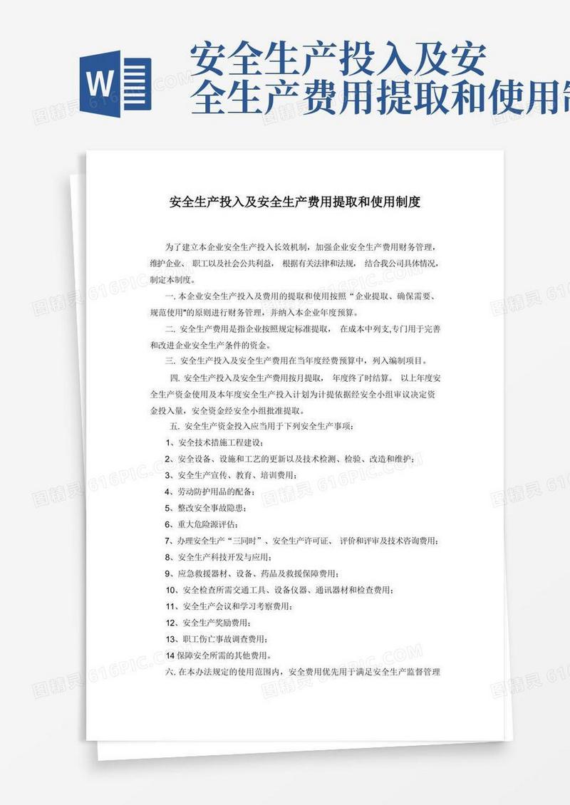 大气版安全生产投入及安全生产费用提取和使用制度内容