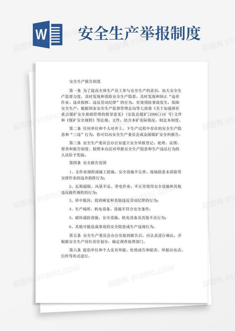 好用的安全生产举报制度