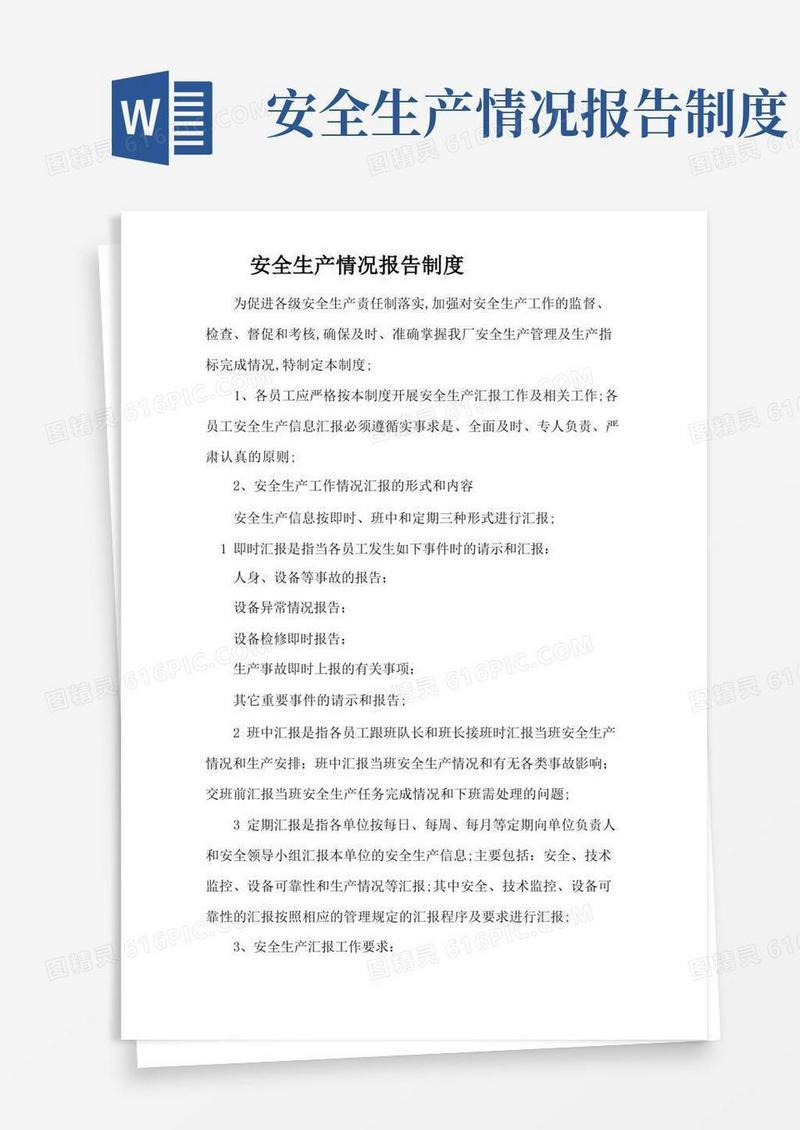 简易版安全生产情况报告制度