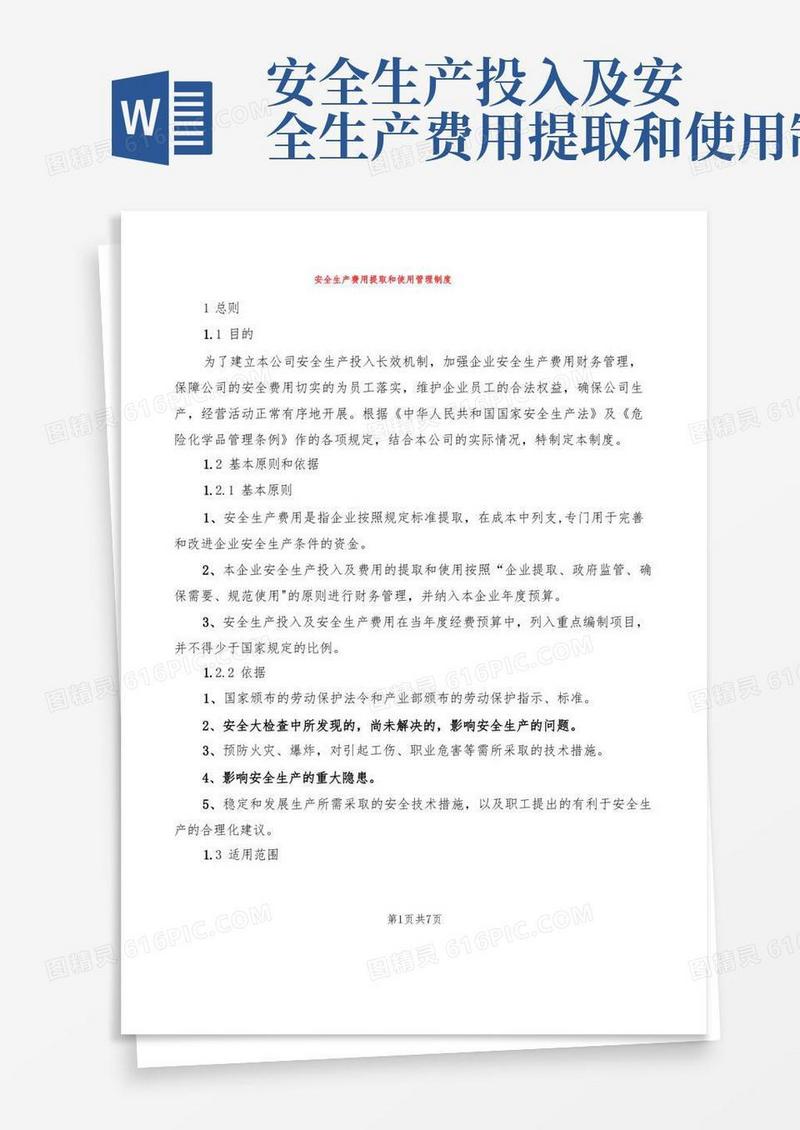 大气版安全生产费用提取和使用管理制度(4篇)