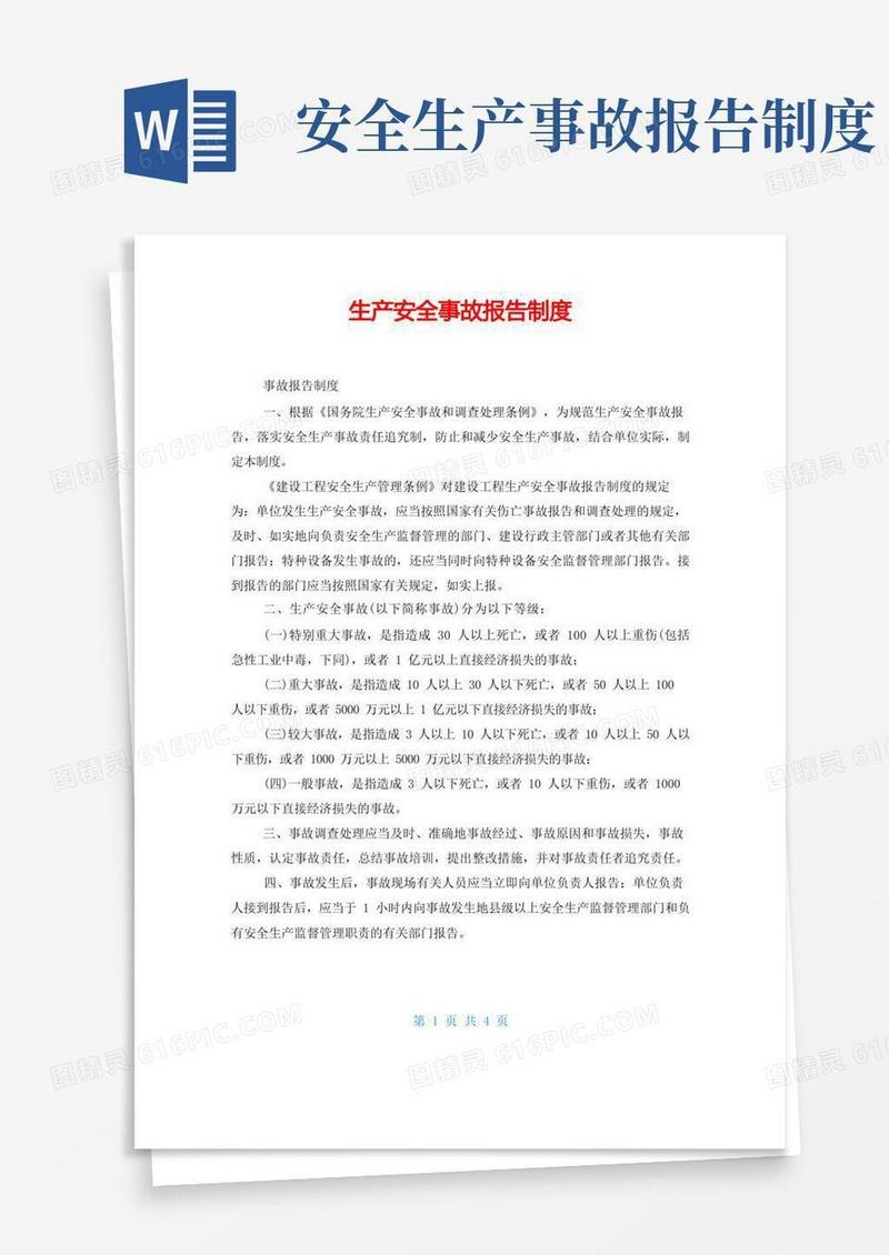 好用的生产安全事故报告制度