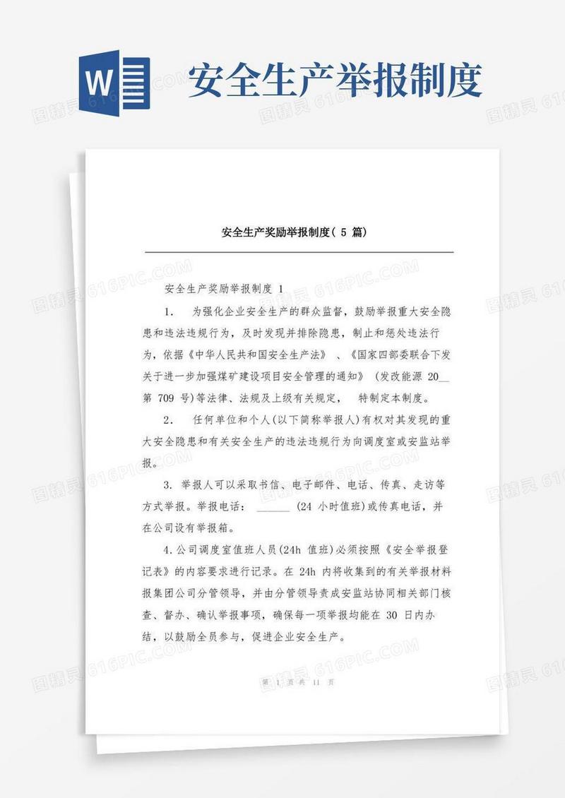 通用版安全生产奖励举报制度(5篇)