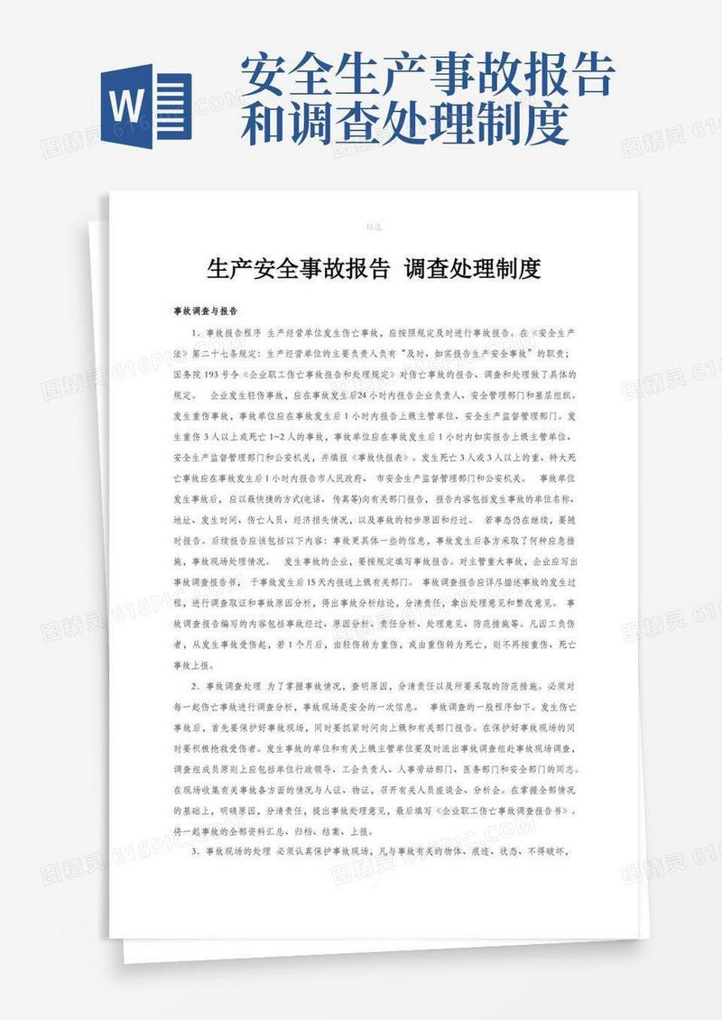 大气版生产安全事故报告-调查处理制度