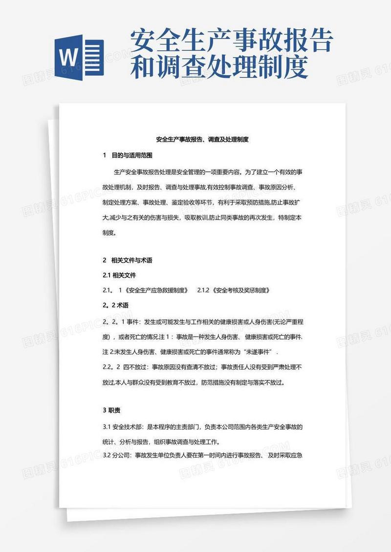 好用的安全生产事故报告、调查及处理制度