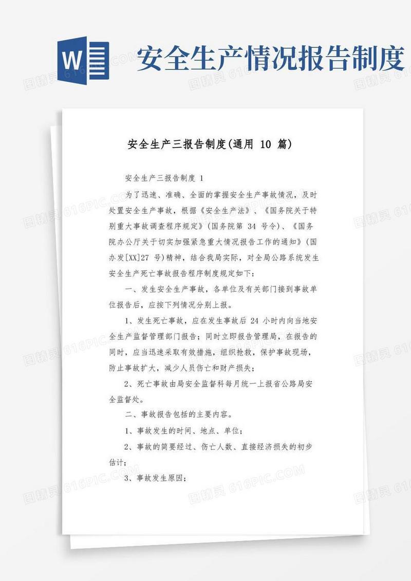简易版安全生产三报告制度(通用10篇)
