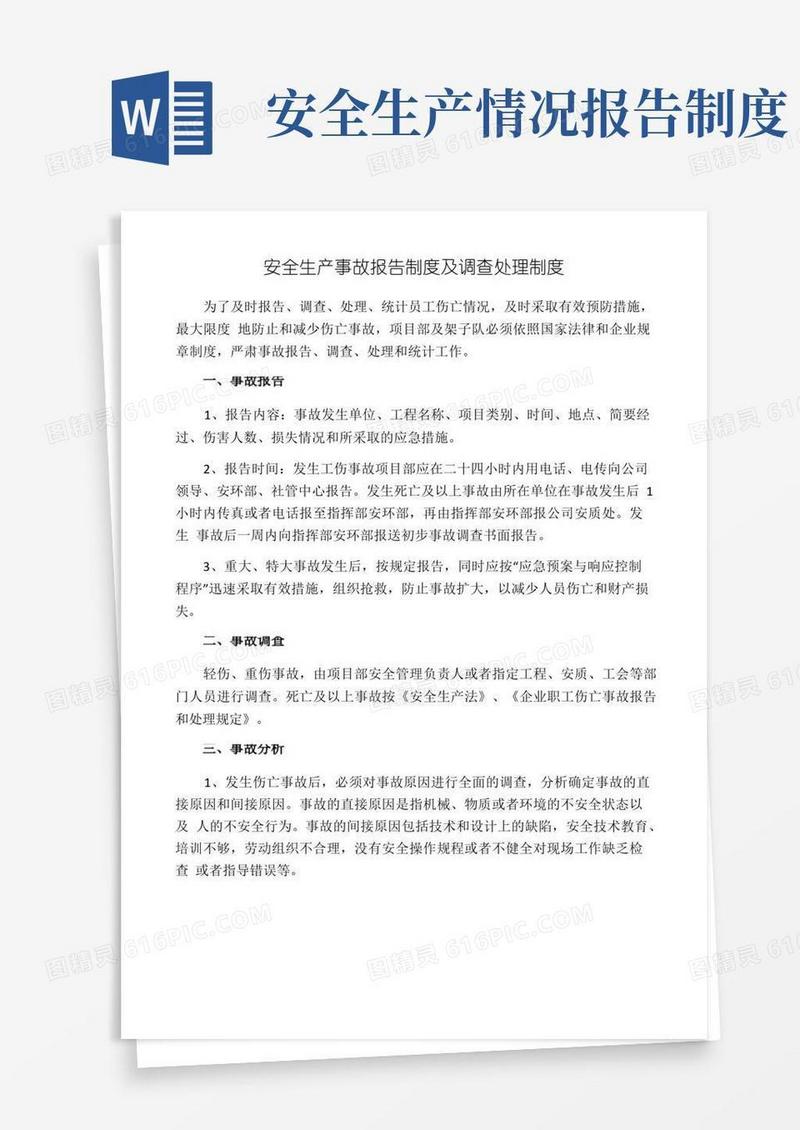 简易版安全生产事故报告制度及调查处理制度