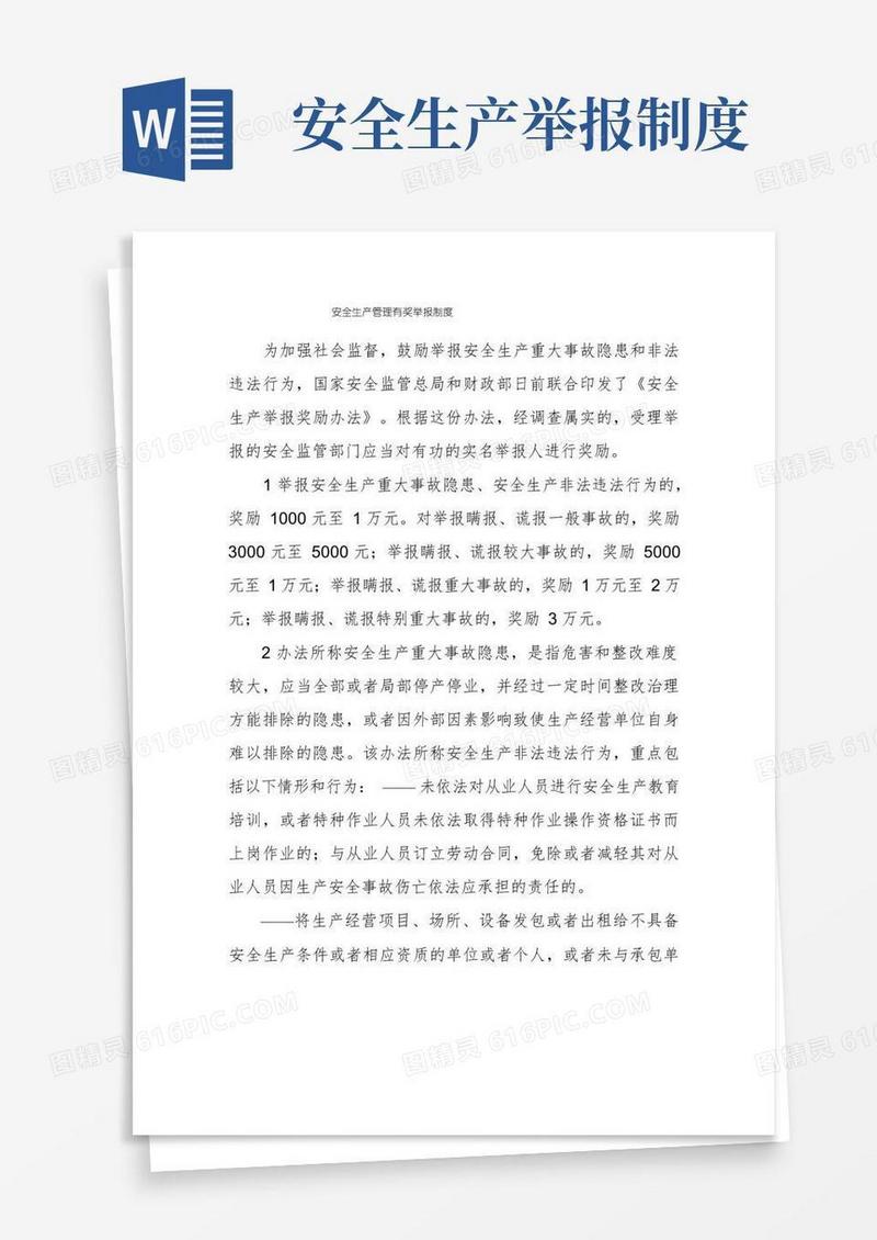 简易版安全生产管理有奖举报制度