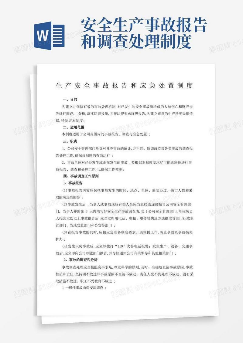 实用的生产安全事故报告和调查处理制度