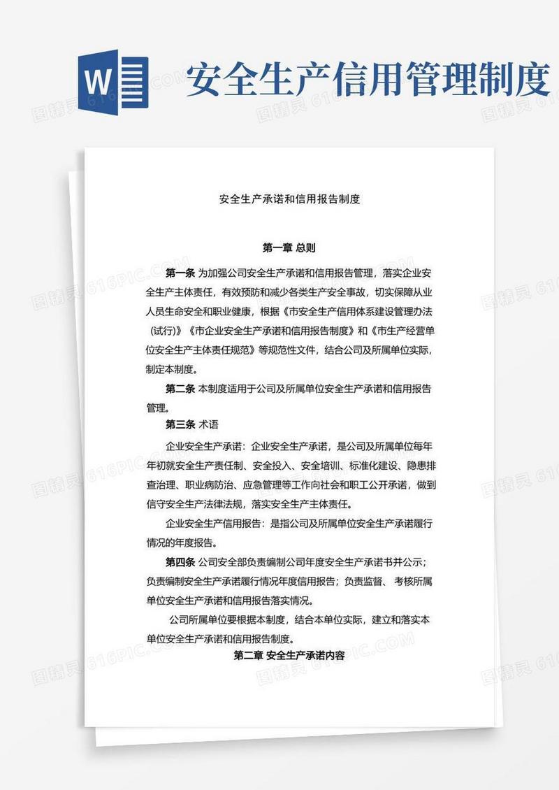 简易版安全生产承诺和信用报告制度