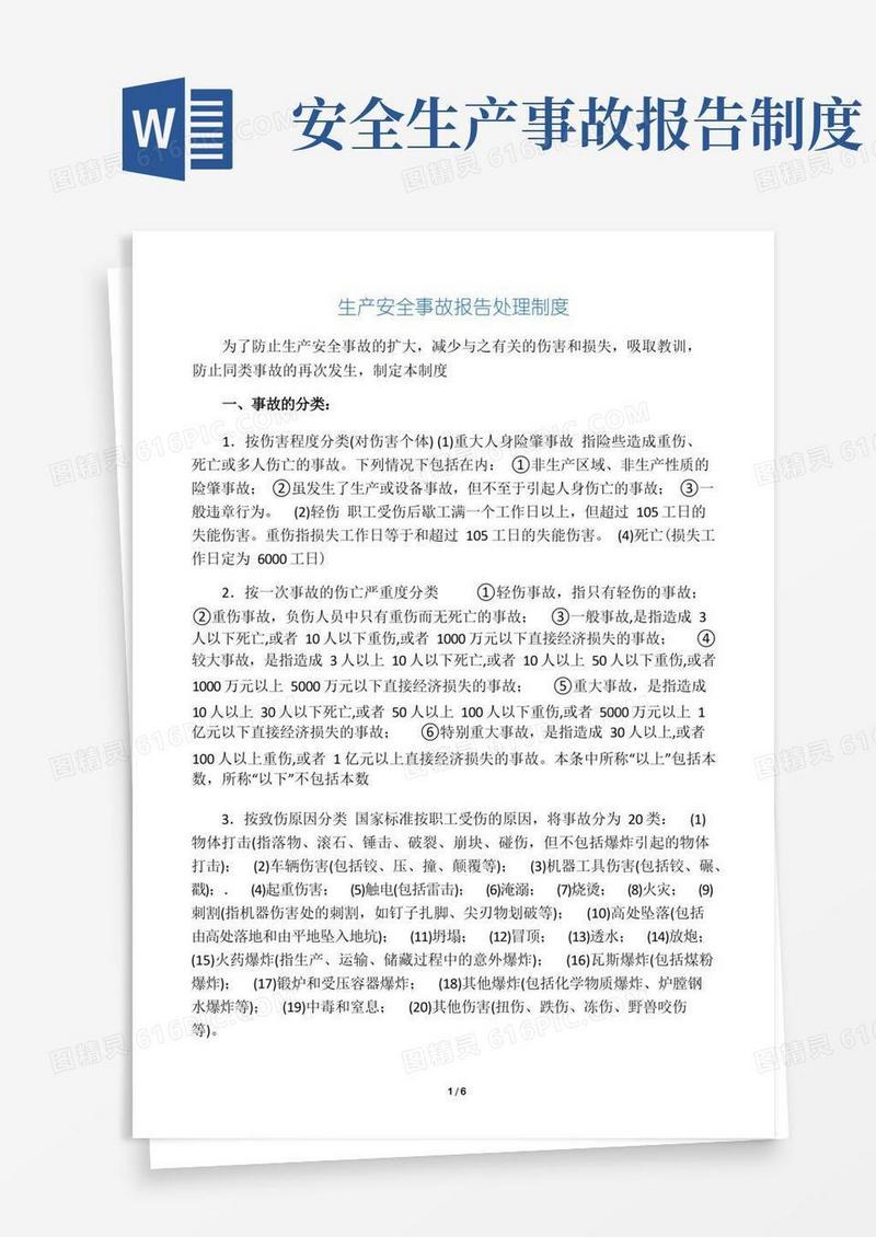 方便的生产安全事故报告处理制度