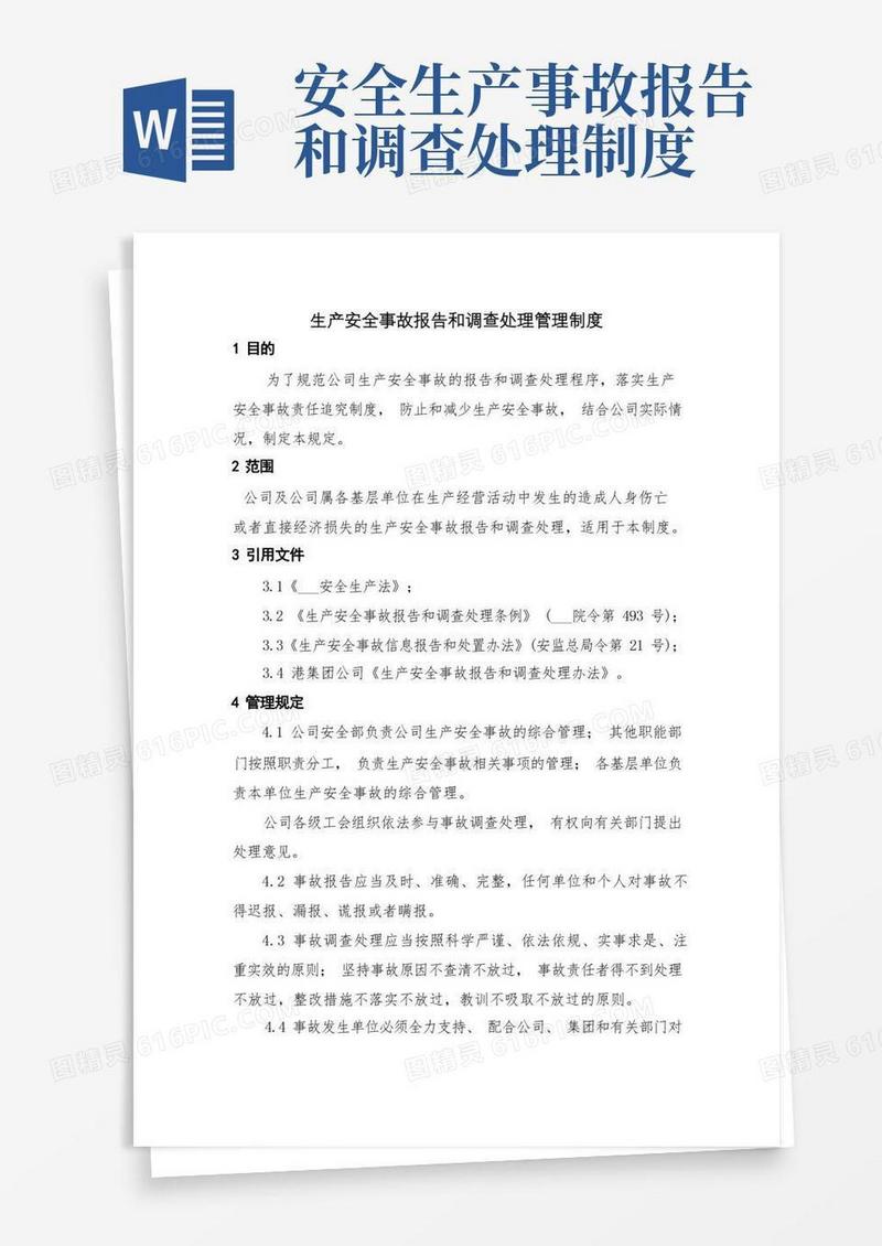 方便的生产安全事故报告和调查处理管理制度