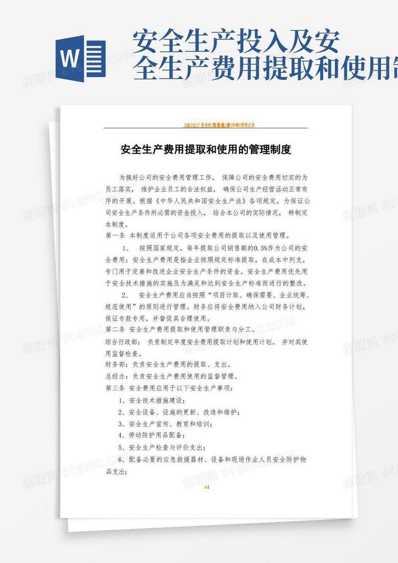 方便的安全生产费用提取和使用的管理制度