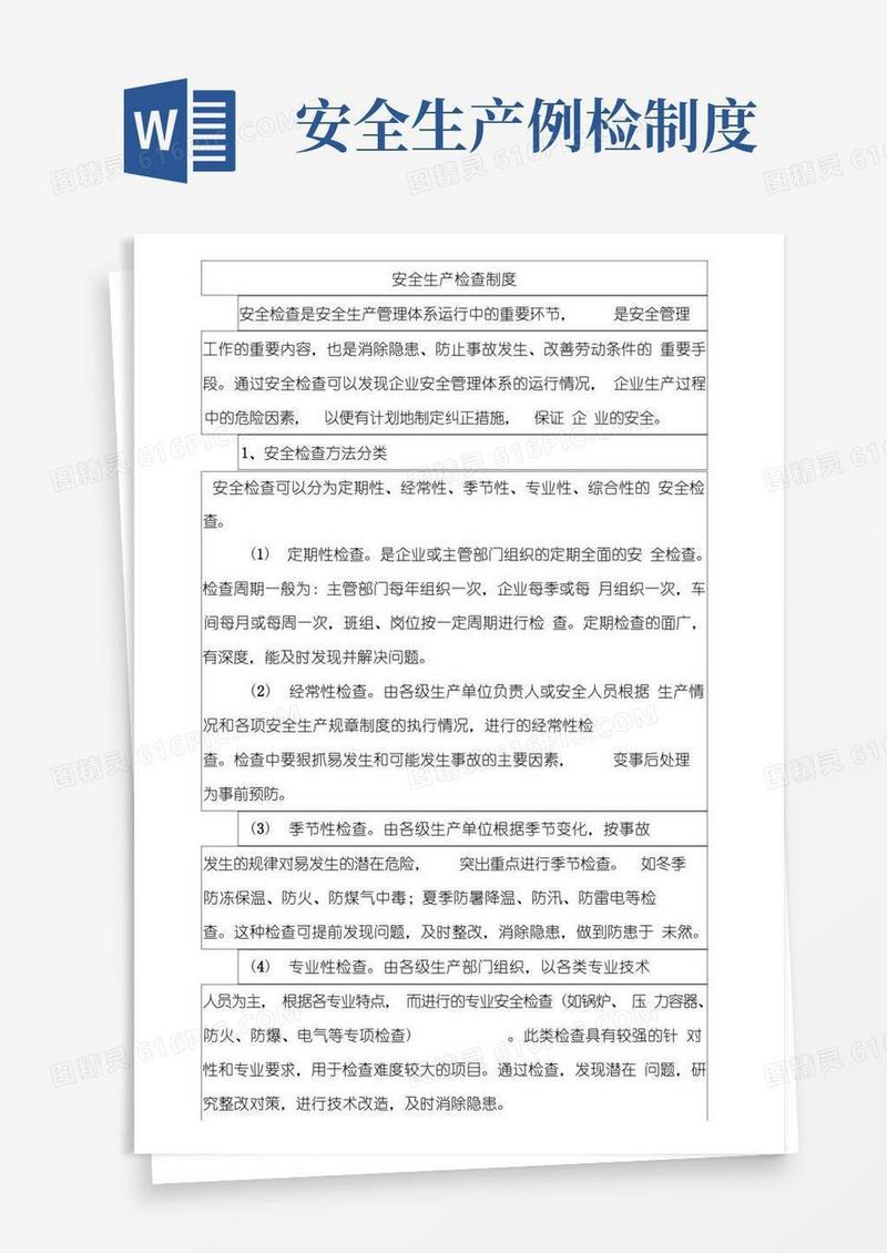 实用的安全生产检查管理制度