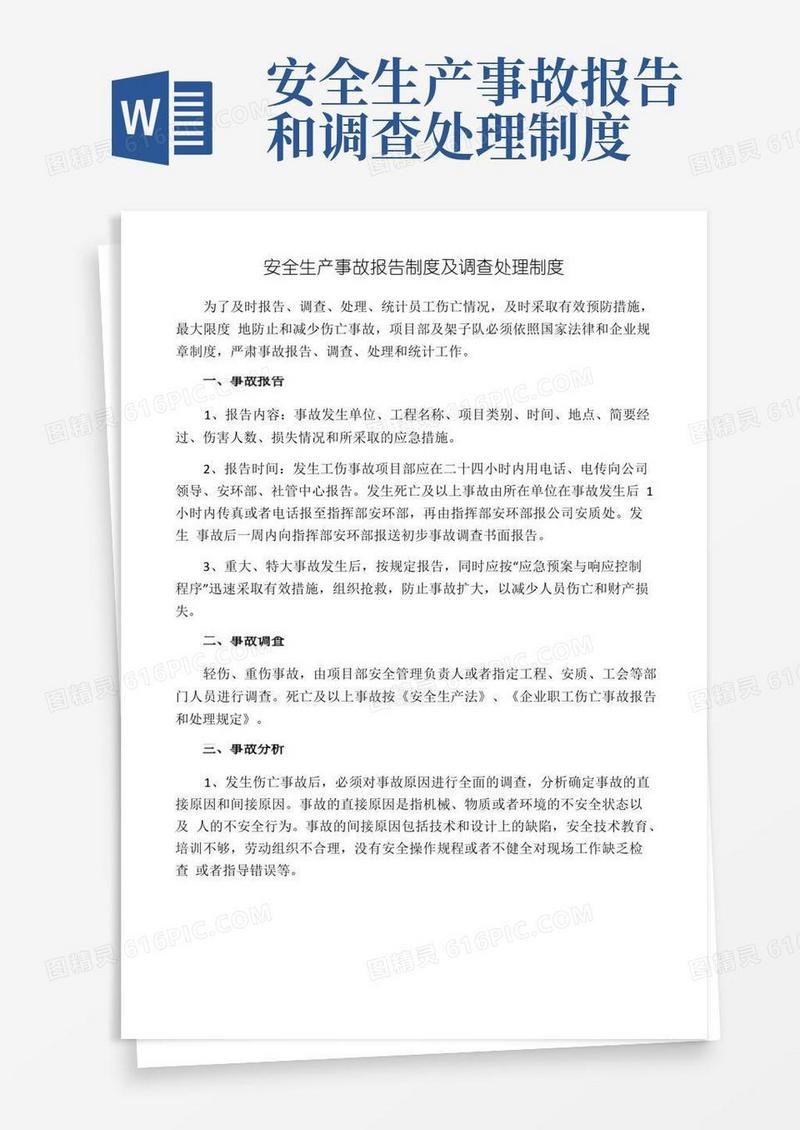 简易版安全生产事故报告制度及调查处理制度(1)