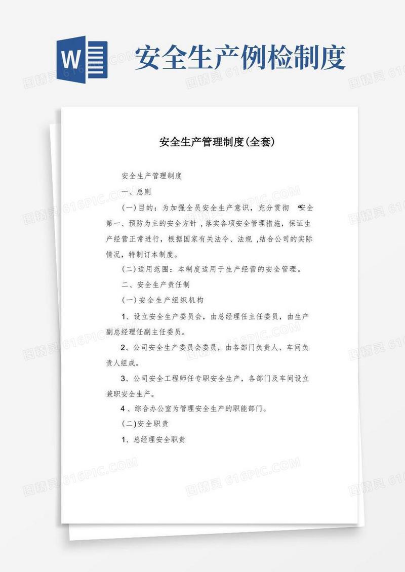 大气版安全生产管理制度(全套)