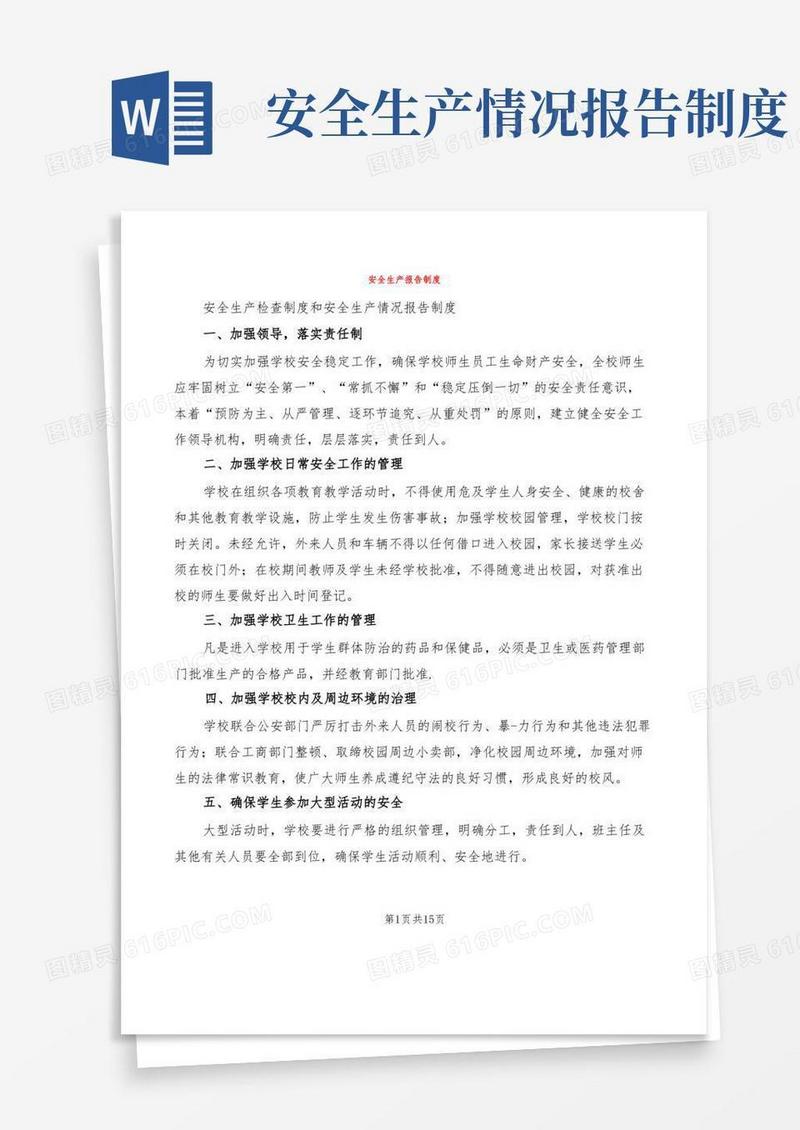 方便的安全生产报告制度(5篇)
