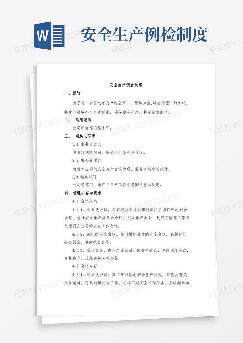 简易版安全生产例会制度