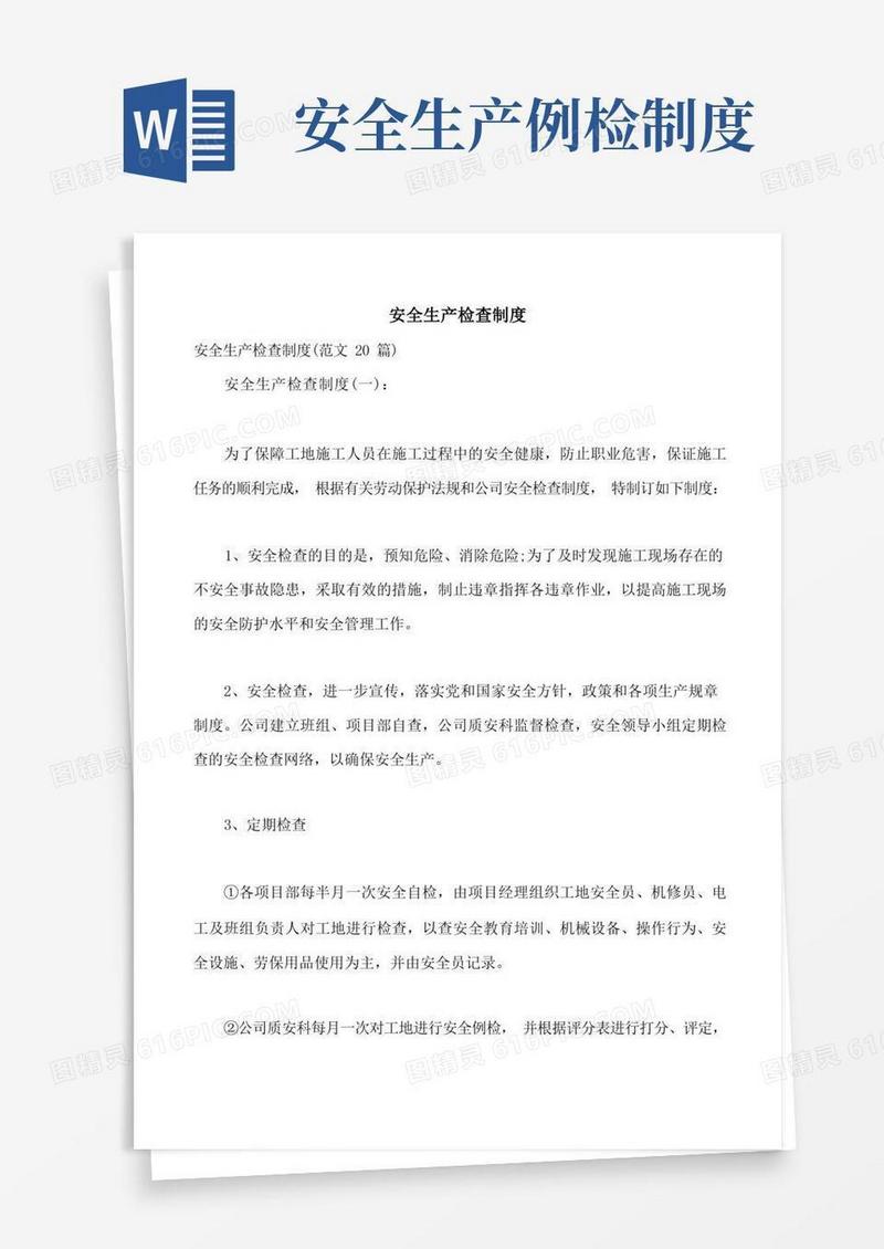 好用的安全生产检查制度