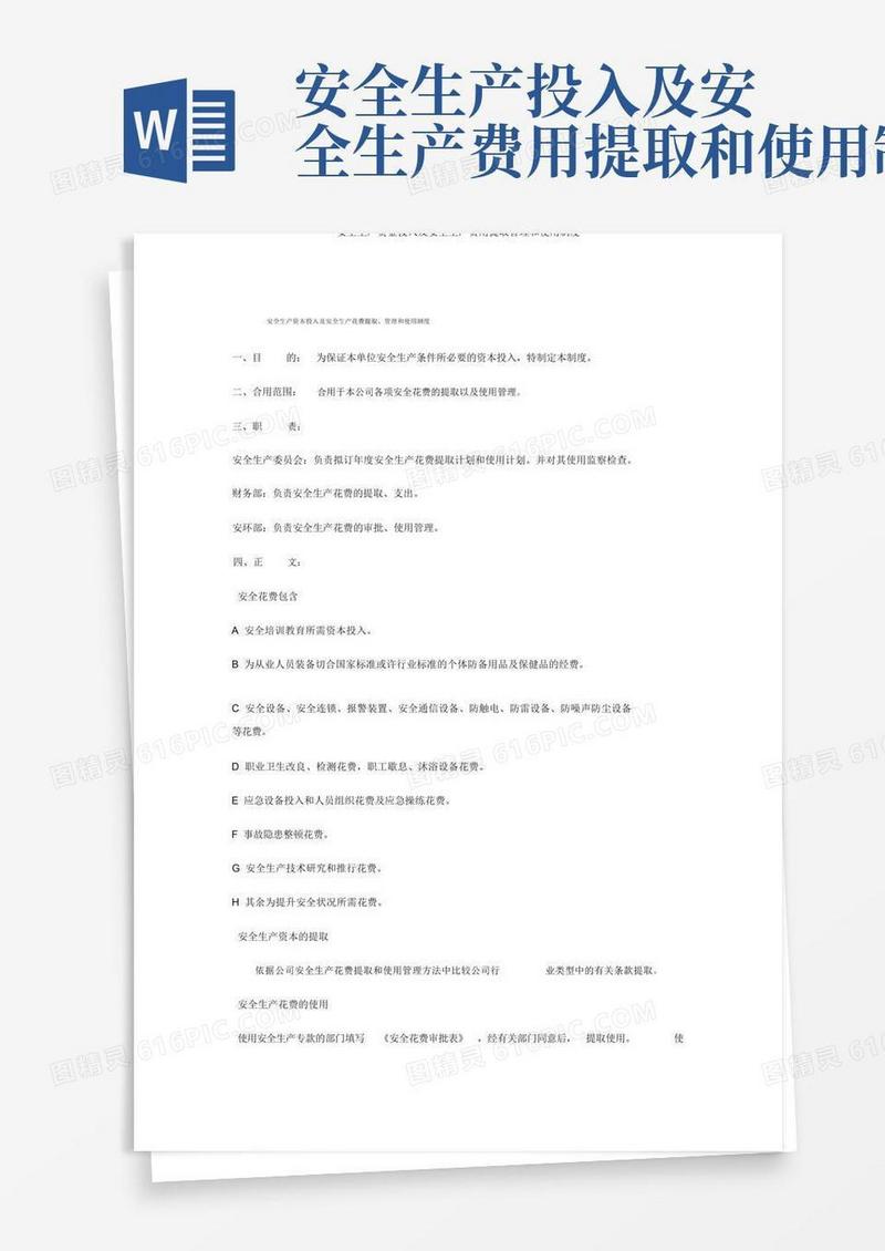 大气版安全生产资金投入及安全生产费用提取管理和使用制度