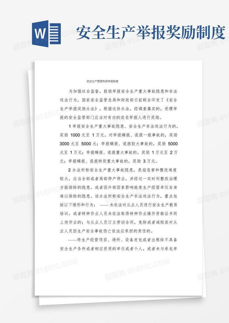 简洁的安全生产管理有奖举报制度