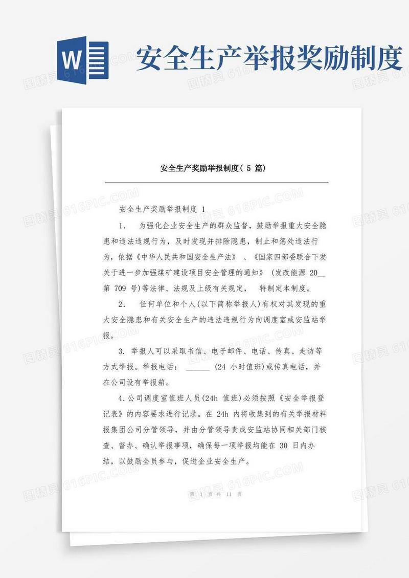 实用的安全生产奖励举报制度(5篇)
