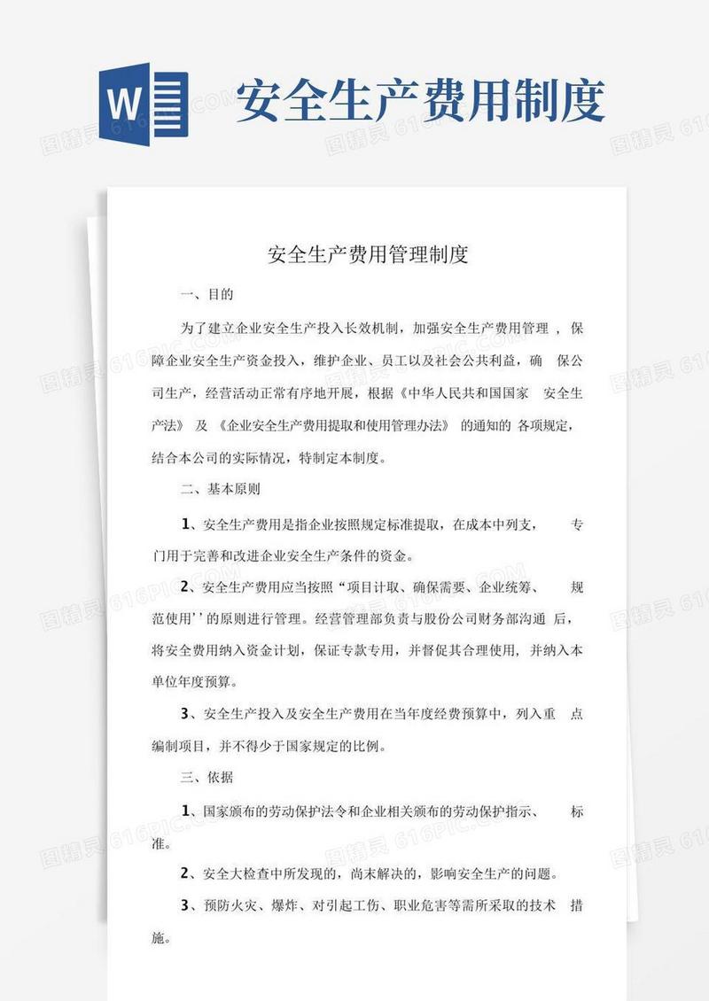 方便的安全生产费用管理制度.docx